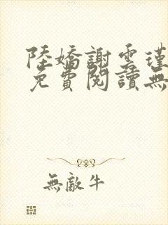 陆娇谢云瑾小说免费阅读无弹窗