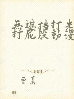 无遮挡打光屁屁打屁股动漫视频