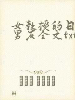 女教授的日常小男友全文txt下载