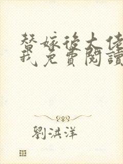 替嫁后大佬缠上我免费阅读全文小说