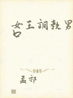 女王调教男奴重口