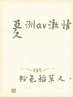 亚洲av激情久久