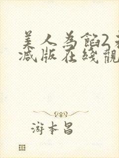 美人为馅2未删减版在线观看