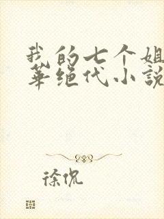 我的七个姐姐风华绝代小说免费阅读下载封面