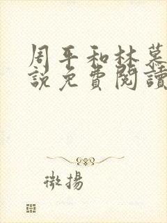 周平和林慕雪小说免费阅读无弹窗红颜政道