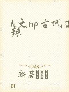 h文np古代高辣