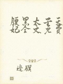 腹黑太子天降萌妃全文免费阅读