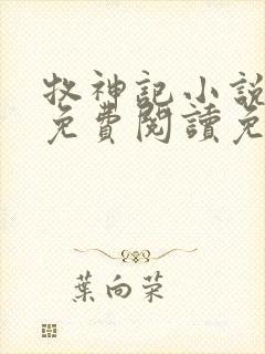 牧神记小说全文免费阅读免费