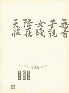 天降女子无删减版在线观看