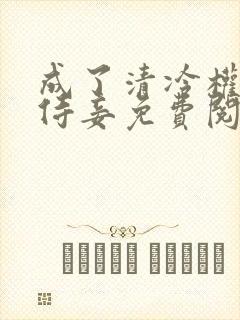 成了清冷权臣的侍妾免费阅读全文