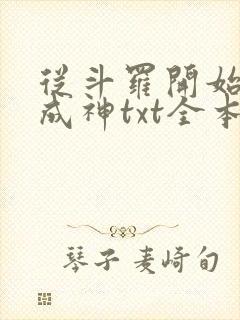 从斗罗开始逆天成神txt全本