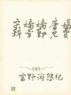 宋娇娇唐嫣然最新章节免费阅读