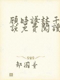 顾时谦林千月小说免费阅读最新章节