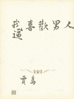 我喜欢男人舔我逼