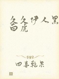 久久伊人黑人操白虎