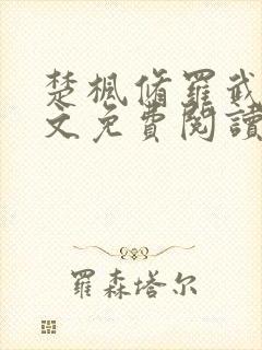 楚枫修罗武神全文免费阅读正版心