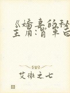 《娇妻的秘密》主角:肖军白柔