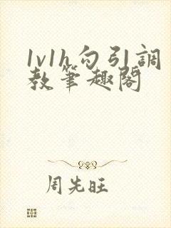 1v1h勾引调教笔趣阁