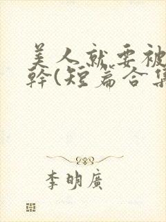 美人就要被强女干(短篇合集)_全文在线阅读_