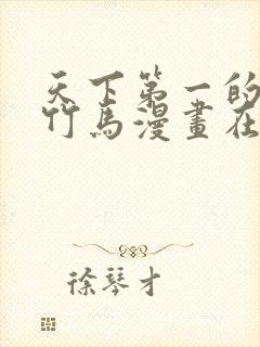 天下第一的青梅竹马漫画在线免费看封面