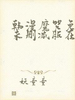 韩漫魔咒免费漫未删减版在线阅读封面