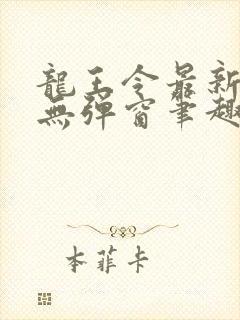 龙王令最新章节无弹窗笔趣阁