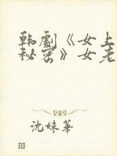 韩剧《女上司的秘密》女老板叫什么