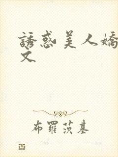 诱惑美人娇妻h文封面