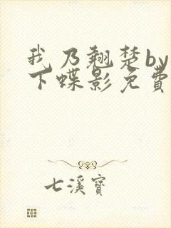 我乃翘楚by月下蝶影免费阅读笔趣阁封面