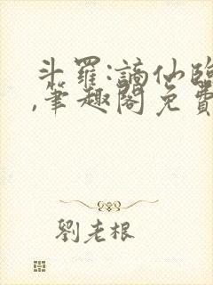 斗罗:谪仙临尘,笔趣阁免费阅读