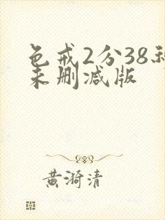 色戒2分38秒未删减版