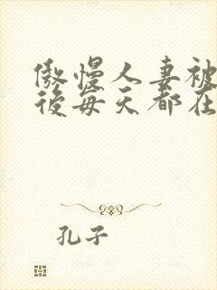 傲慢人妻被催眠后每天都在被