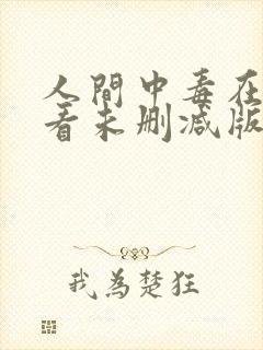 人间中毒在线观看未删减版韩剧网