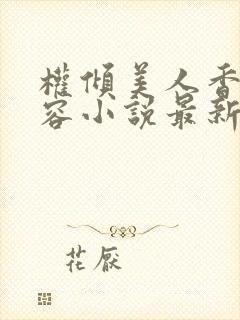 权倾美人香徐有容小说最新章节