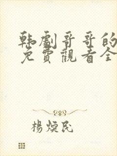 韩剧哥哥的妻子免费观看全集