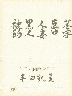 被黑人巨茎征服的人妻中字封面