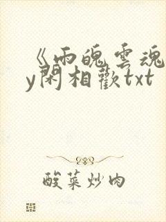 《雨魄云魂》by闲相欢txt