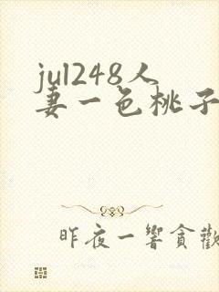 jul248人妻一色桃子封面