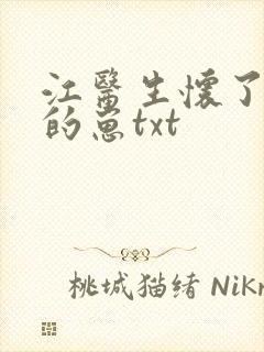 江医生怀了对头的崽txt