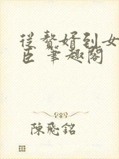 从赘婿到女帝宠臣 笔趣阁