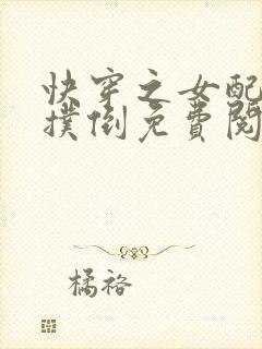 快穿之女配势要扑倒免费阅读