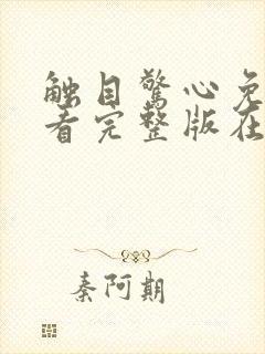 触目惊心免费观看完整版在线全集