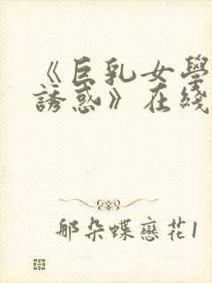 《巨乳女学生の诱惑》在线看封面