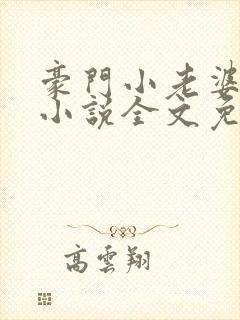 豪门小老婆古默小说全文免费阅读