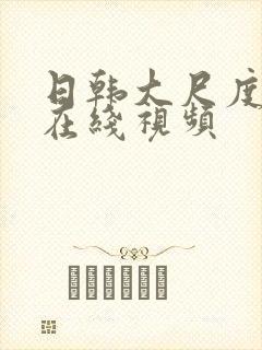 日韩大尺度床戏在线视频