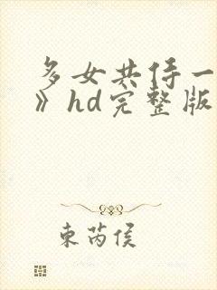 多女共侍一夫h》hd完整版