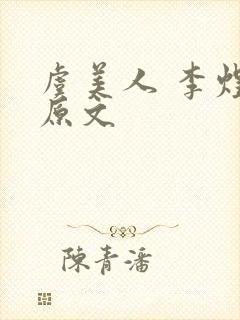 虞美人 李煜 原文