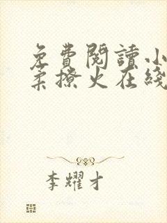 免费阅读小说温柔撩火在线阅读全文