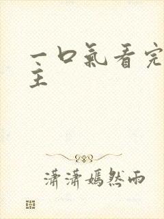 一口气看完大女主