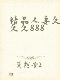 精品人妻久久久久久888封面